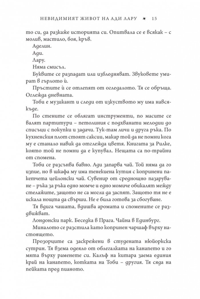Невидимият живот на Ади Лару