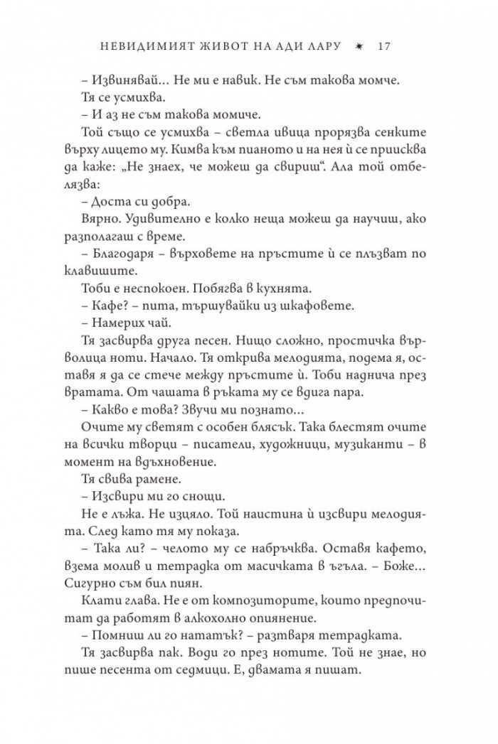 Невидимият живот на Ади Лару