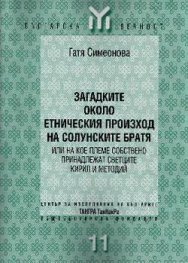 Загадките около етническия произход на солунските