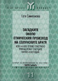 Загадките около етническия произход на солунските