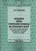 Загадките около етническия произход на солунските