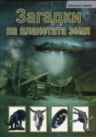 Загадки на планетата Земя (Опознай света)