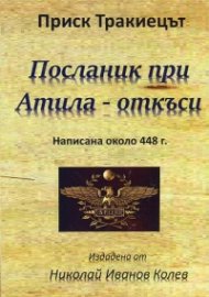 Посланик при Атила - откъси (написана около 448 г.)