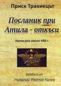 Посланик при Атила - откъси (написана около 448 г.)