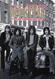 Led Zeppelin. Стълба към вечността