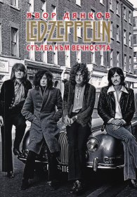 Led Zeppelin. Стълба към вечността