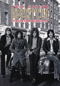 Led Zeppelin. Стълба към вечността