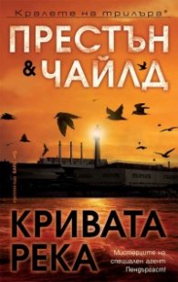 Кривата река
