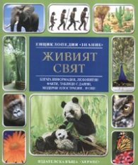 Живият свят/ Енциклопедия Знание