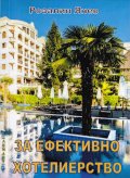 За ефективно хотелиерство