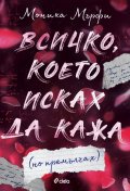 Всичко, което исках да кажа (но премълчах)