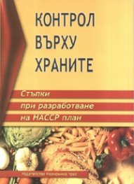 Контрол върху храните: Стъпки при разработване на НАССР план