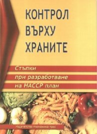 Контрол върху храните: Стъпки при разработване на НАССР план
