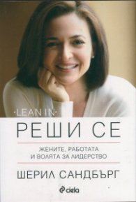 Реши се. Жените, работата и волята за лидерство