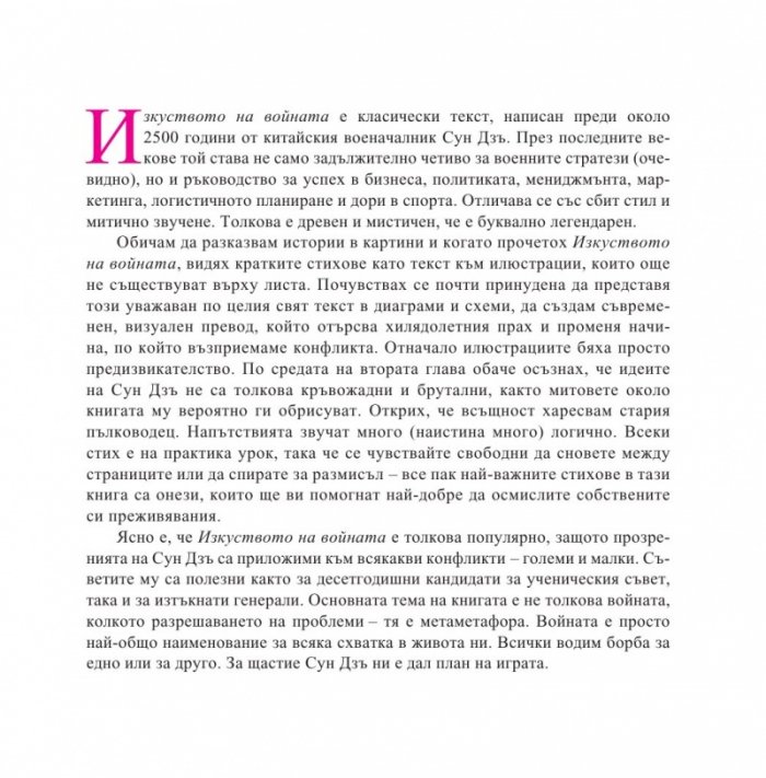 Изкуството на войната онагледено