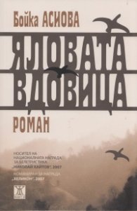 Яловата вдовица/ 4-то издание