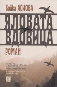 Яловата вдовица/ 4-то издание