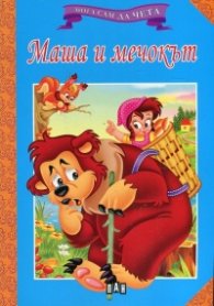Маша и мечокът/ Мога сам да чета