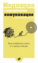 Медиация и невербална комуникация