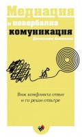 Медиация и невербална комуникация