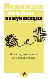 Медиация и невербална комуникация
