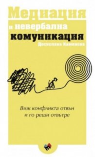Медиация и невербална комуникация