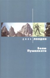 Белю Пушилката