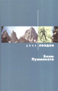 Белю Пушилката