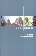 Белю Пушилката