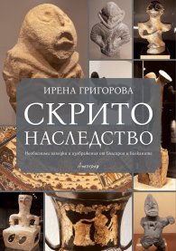 Скрито наследство. Необясними находки и изображения от България и Балканите