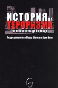 История на тероризма: от Античността до Ал Кайда