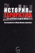 История на тероризма: от Античността до Ал Кайда