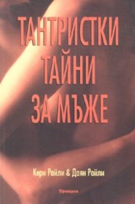 Тантристки тайни за мъже