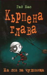 Кърпена глава 6: На лов за чудовища