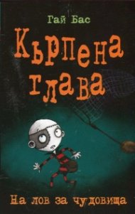 Кърпена глава 6: На лов за чудовища