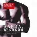Давид, Великия Кн.1: История и мъжественост в еврейската Библия