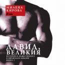 Давид, Великия Кн.1: История и мъжественост в еврейската Библия