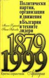 Политически партии, организации и движения в България и техните лидери