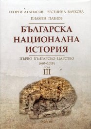 Българска национална история Т.3: Първо българско царство (680 - 1018)