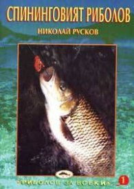 Спининговият риболов