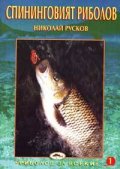 Спининговият риболов