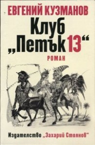 Клуб "Петък 13"