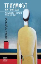 Триумфът на твореца