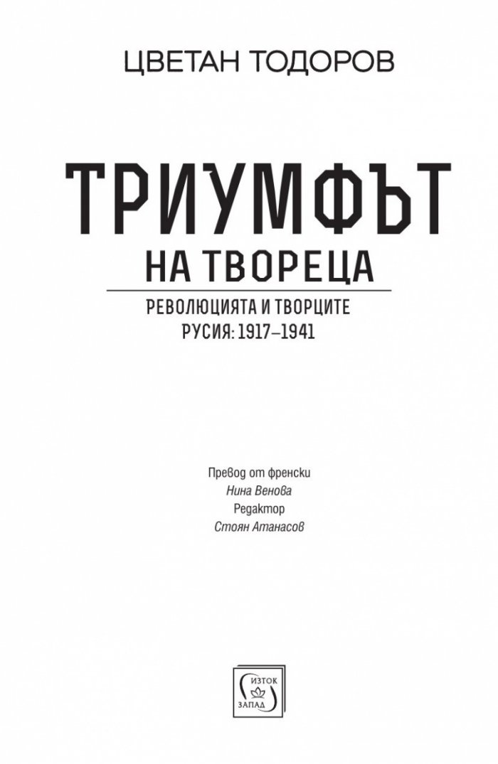 Триумфът на твореца