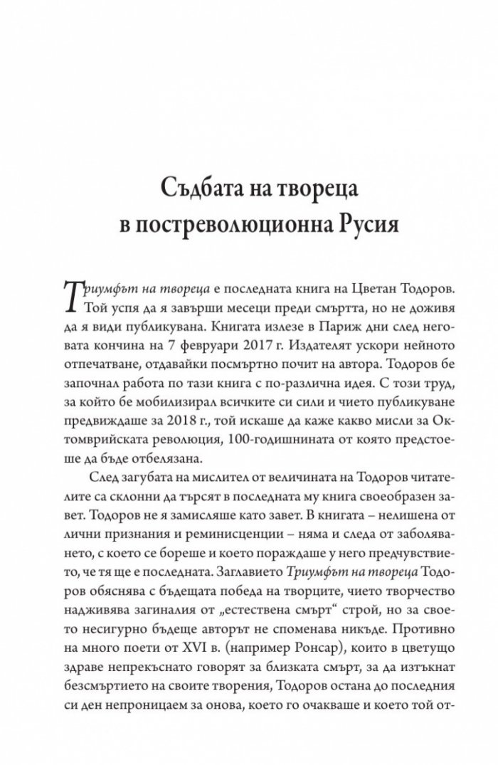 Триумфът на твореца