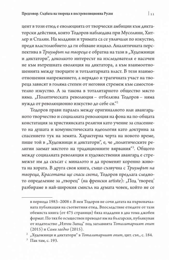 Триумфът на твореца