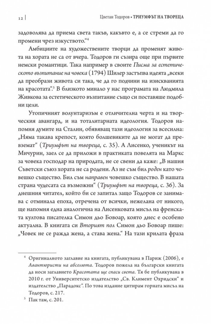 Триумфът на твореца