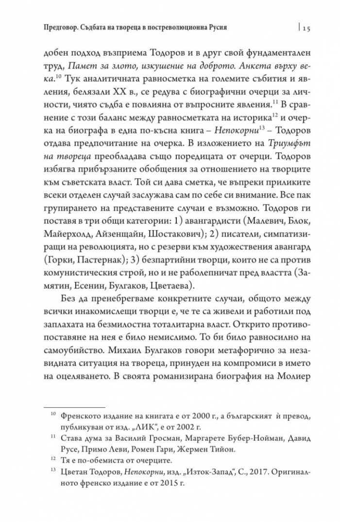 Триумфът на твореца