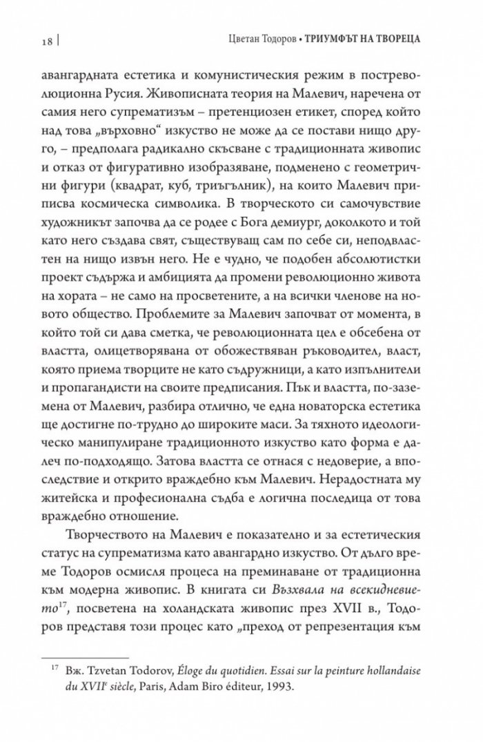 Триумфът на твореца