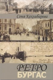 Ретро Бургас